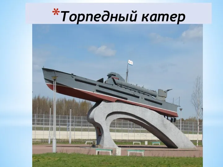 Торпедный катер