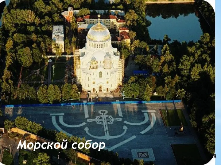 Морской собор