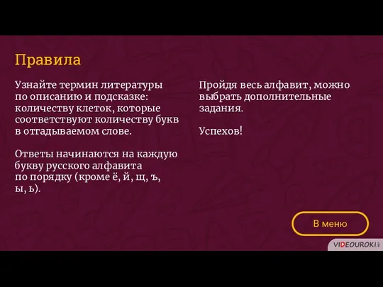 Узнайте термин литературы по описанию и подсказке: количеству клеток, которые соответствуют