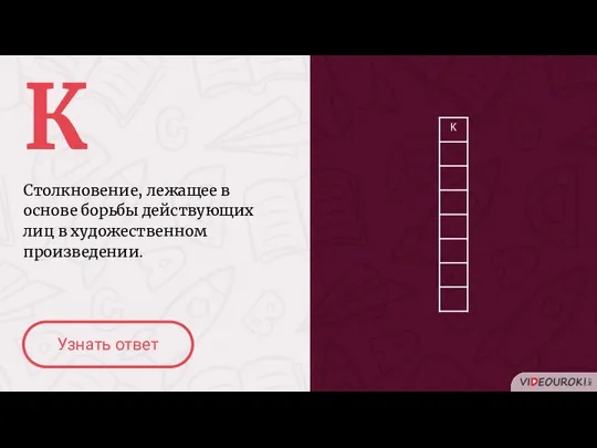 К Столкновение, лежащее в основе борьбы действующих лиц в художественном произведении. Узнать ответ