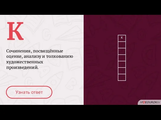 К Сочинения, посвящённые оценке, анализу и толкованию художественных произведений. Узнать ответ