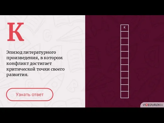 К Эпизод литературного произведения, в котором конфликт достигает критической точки своего развития. Узнать ответ