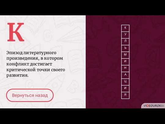 К Эпизод литературного произведения, в котором конфликт достигает критической точки своего развития. Вернуться назад