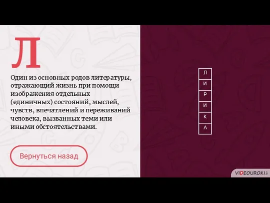 Л Один из основных родов литературы, отражающий жизнь при помощи изображения