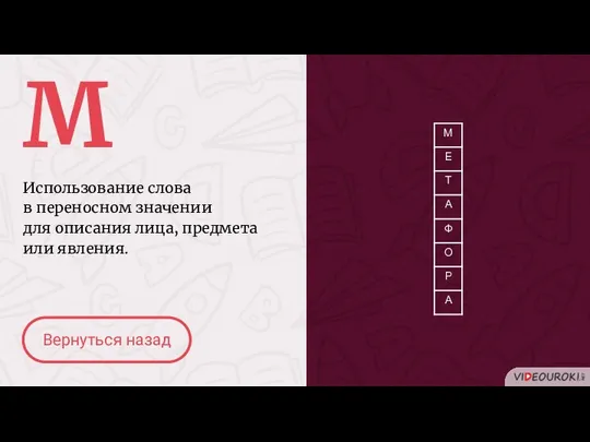 М Использование слова в переносном значении для описания лица, предмета или явления. Вернуться назад