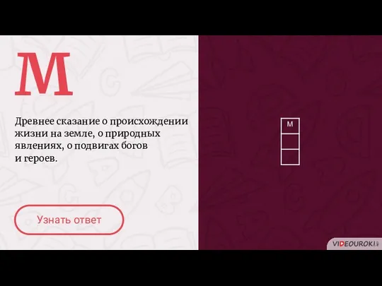 М Древнее сказание о происхождении жизни на земле, о природных явлениях,