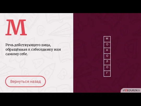 М Речь действующего лица, обращённая к собеседнику или самому себе. Вернуться назад