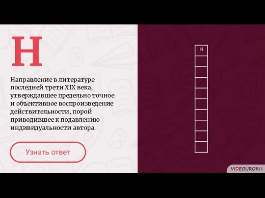 Н Направление в литературе последней трети XIX века, утверждавшее предельно точное