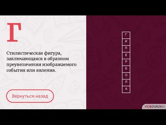 Г Стилистическая фигура, заключающаяся в образном преувеличении изображаемого события или явления. Вернуться назад