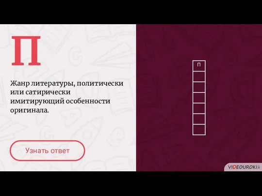 П Жанр литературы, политически или сатирически имитирующий особенности оригинала. Узнать ответ