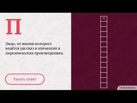 П Лицо, от имени которого ведётся рассказ в эпических и лироэпических произведениях. Узнать ответ