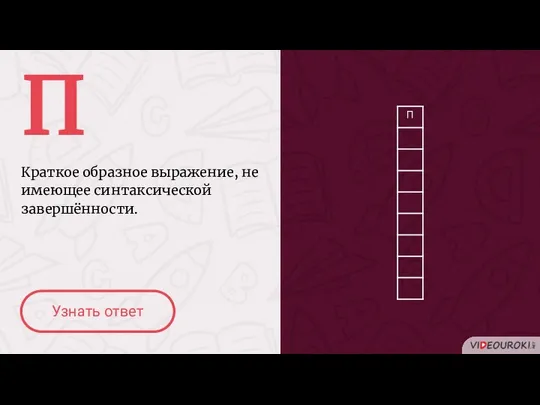 П Краткое образное выражение, не имеющее синтаксической завершённости. Узнать ответ