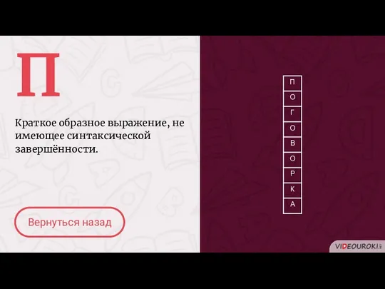 П Краткое образное выражение, не имеющее синтаксической завершённости. Вернуться назад