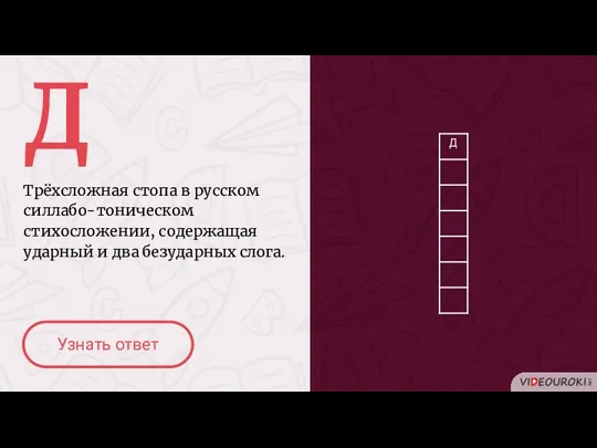 Д Трёхсложная стопа в русском силлабо-тоническом стихосложении, содержащая ударный и два безударных слога. Узнать ответ