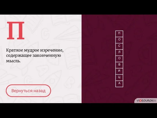 П Краткое мудрое изречение, содержащее законченную мысль. Вернуться назад