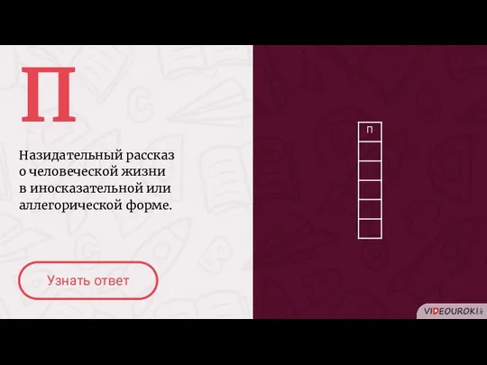 П Назидательный рассказ о человеческой жизни в иносказательной или аллегорической форме. Узнать ответ