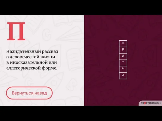 П Назидательный рассказ о человеческой жизни в иносказательной или аллегорической форме. Вернуться назад