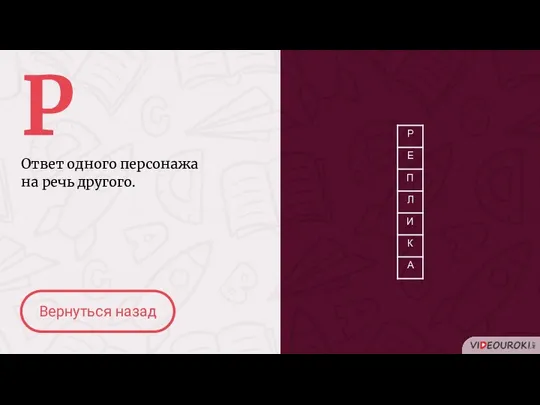 Р Ответ одного персонажа на речь другого. Вернуться назад