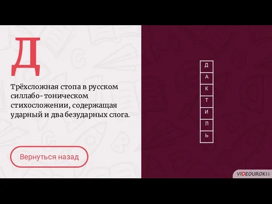 Д Трёхсложная стопа в русском силлабо-тоническом стихосложении, содержащая ударный и два безударных слога. Вернуться назад