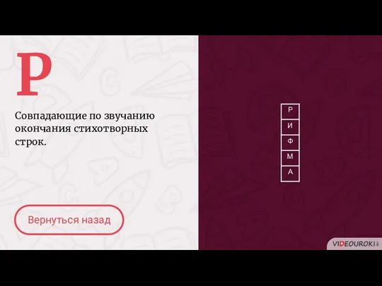 Р Совпадающие по звучанию окончания стихотворных строк. Вернуться назад