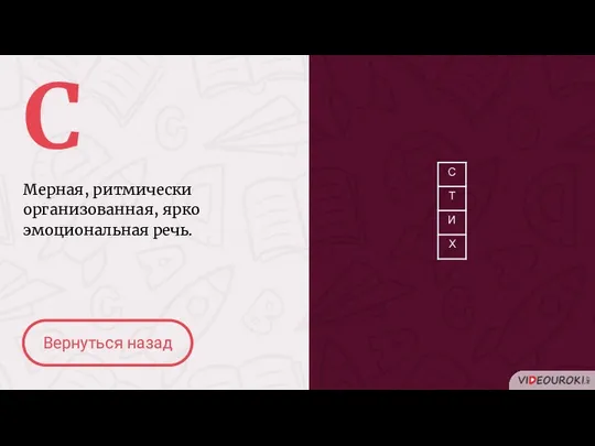 С Мерная, ритмически организованная, ярко эмоциональная речь. Вернуться назад