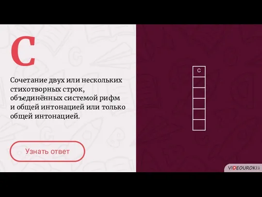 С Сочетание двух или нескольких стихотворных строк, объединённых системой рифм и