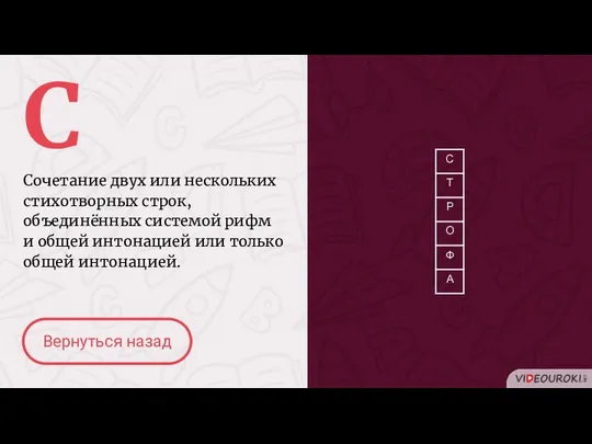 С Сочетание двух или нескольких стихотворных строк, объединённых системой рифм и