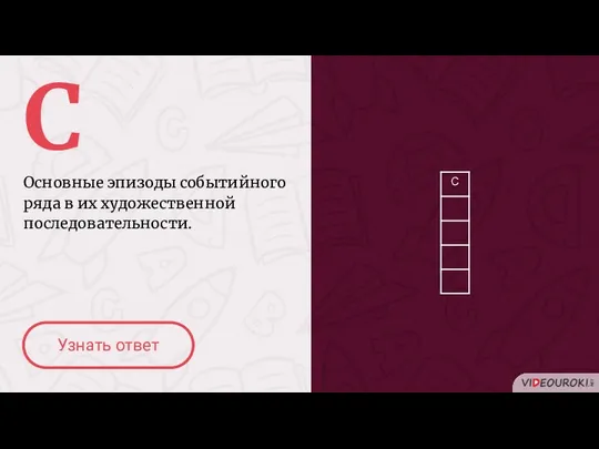 С Основные эпизоды событийного ряда в их художественной последовательности. Узнать ответ