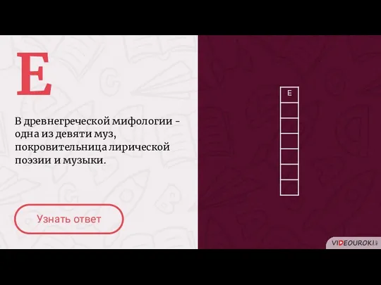 Е В древнегреческой мифологии - одна из девяти муз, покровительница лирической поэзии и музыки. Узнать ответ