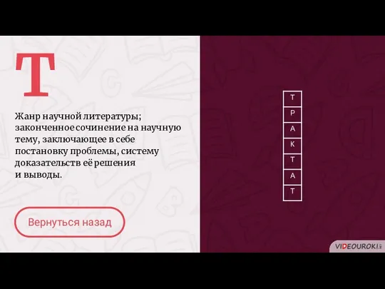 Т Жанр научной литературы; законченное сочинение на научную тему, заключающее в