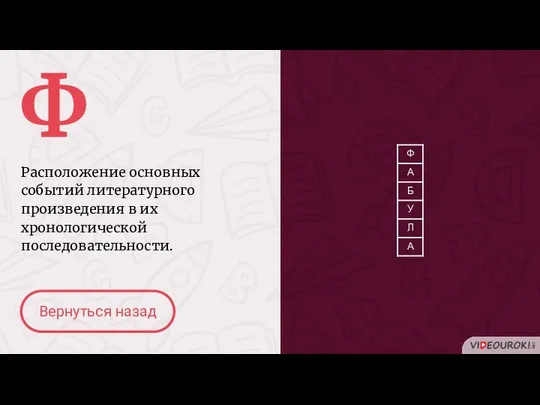 Ф Расположение основных событий литературного произведения в их хронологической последовательности. Вернуться назад