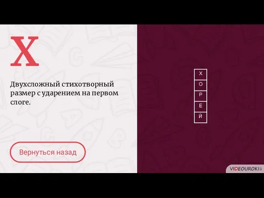 Х Двухсложный стихотворный размер с ударением на первом слоге. Вернуться назад