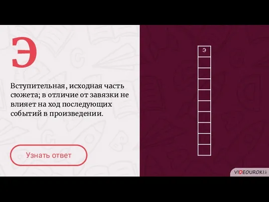 Э Вступительная, исходная часть сюжета; в отличие от завязки не влияет