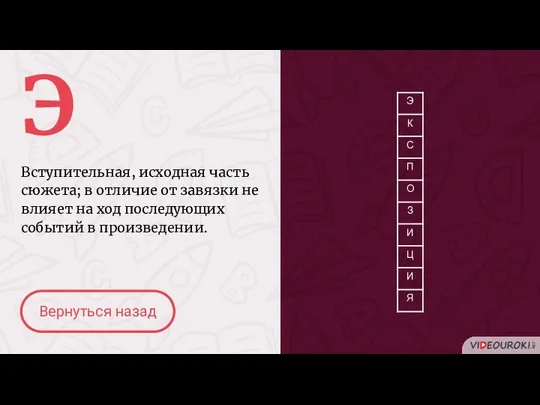 Э Вступительная, исходная часть сюжета; в отличие от завязки не влияет