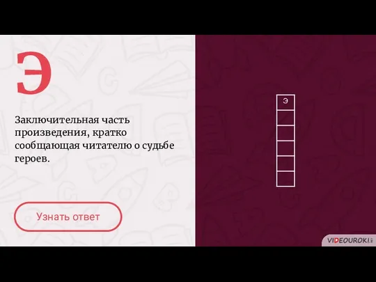 Э Заключительная часть произведения, кратко сообщающая читателю о судьбе героев. Узнать ответ