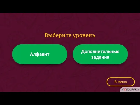 В меню Выберите уровень Алфавит Дополнительные задания