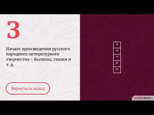 З Начало произведения русского народного литературного творчества – былины, сказки и т. д. Вернуться назад