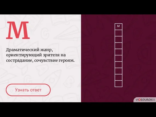 М Драматический жанр, ориентирующий зрителя на сострадание, сочувствие героям. Узнать ответ