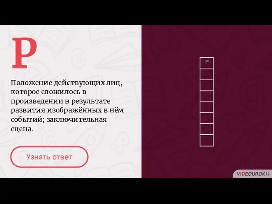 Р Положение действующих лиц, которое сложилось в произведении в результате развития