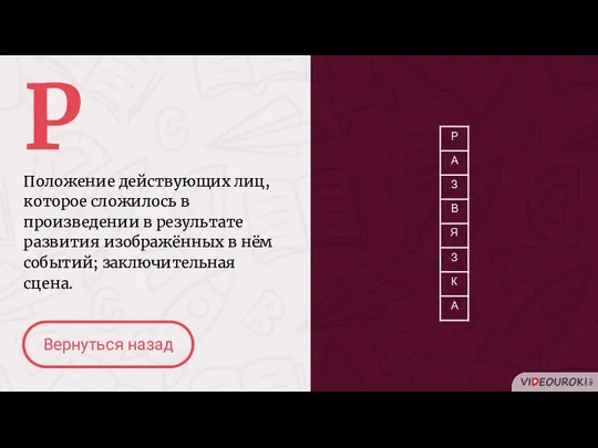 Р Положение действующих лиц, которое сложилось в произведении в результате развития