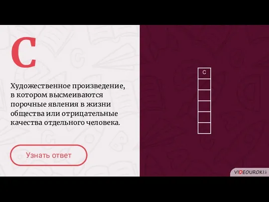 С Узнать ответ Художественное произведение, в котором высмеиваются порочные явления в