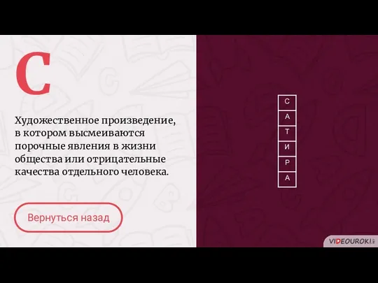 С Художественное произведение, в котором высмеиваются порочные явления в жизни общества