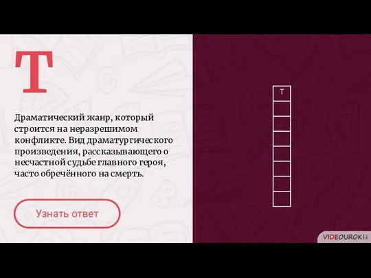 Т Драматический жанр, который строится на неразрешимом конфликте. Вид драматургического произведения,