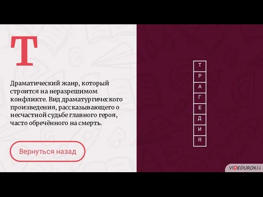 Т Драматический жанр, который строится на неразрешимом конфликте. Вид драматургического произведения,