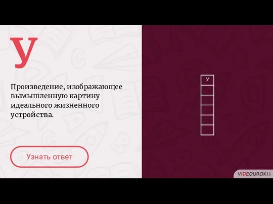 У Произведение, изображающее вымышленную картину идеального жизненного устройства. Узнать ответ