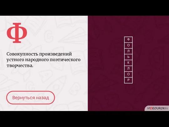 Ф Совокупность произведений устного народного поэтического творчества. Вернуться назад