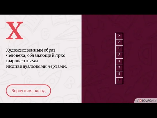 Х Художественный образ человека, обладающий ярко выраженными индивидуальными чертами. Вернуться назад