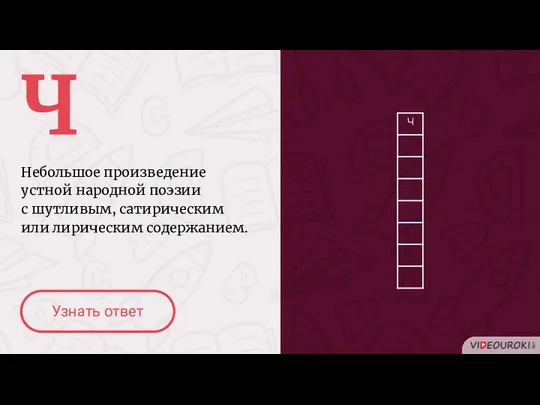 Ч Небольшое произведение устной народной поэзии с шутливым, сатирическим или лирическим содержанием. Узнать ответ