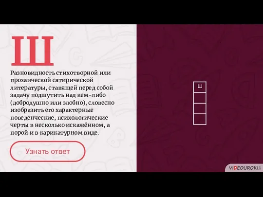 Ш Разновидность стихотворной или прозаической сатирической литературы, ставящей перед собой задачу