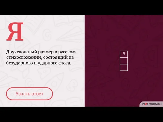 Я Двухсложный размер в русском стихосложении, состоящий из безударного и ударного слога. Узнать ответ